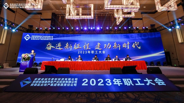 省城市更新等三家公司召開(kāi)2023年職工大會(huì)